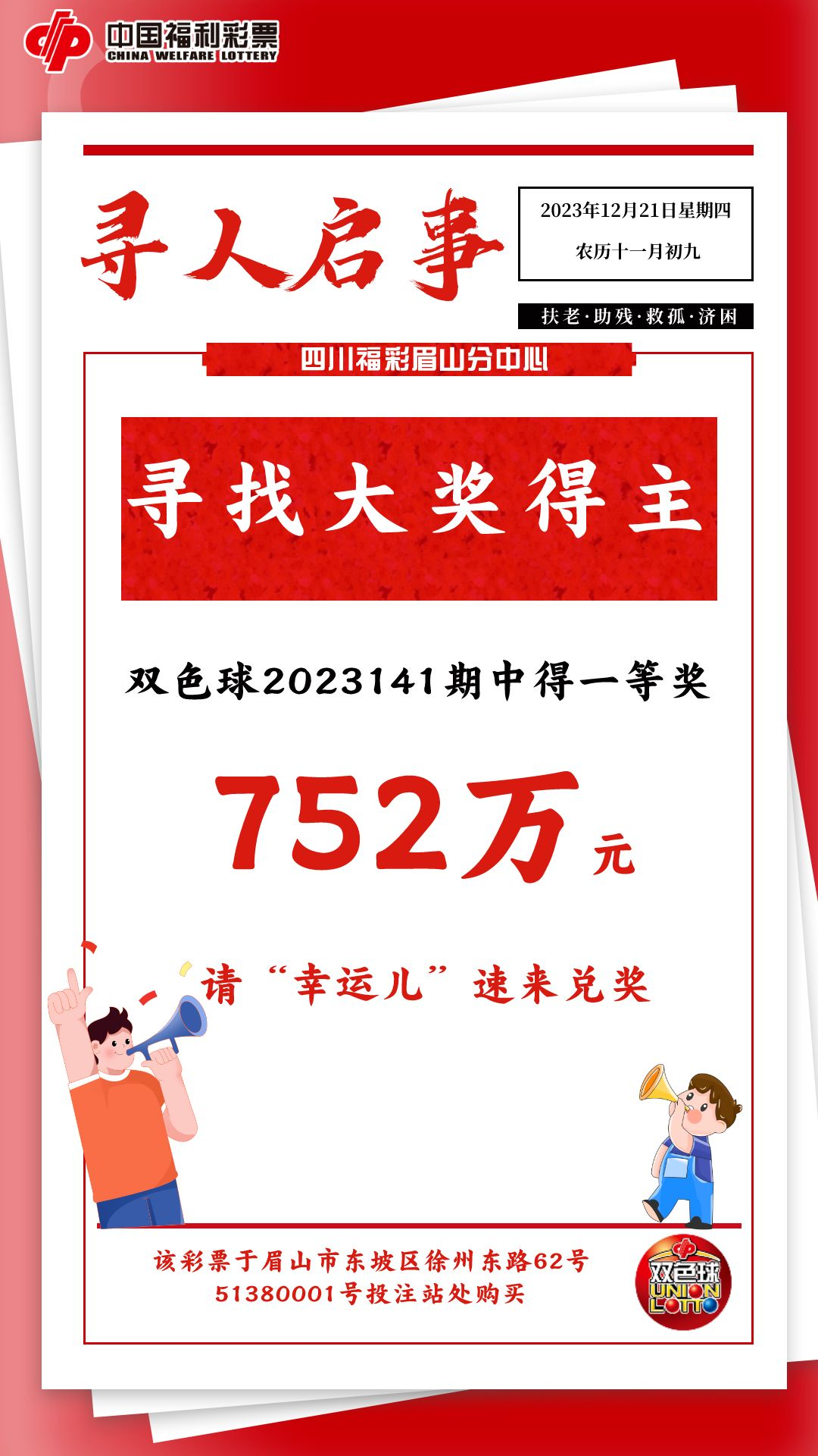 九游app手机版下载有人中752万元大奖近半月仍未兑奖！福彩中心发“寻人启事”了……