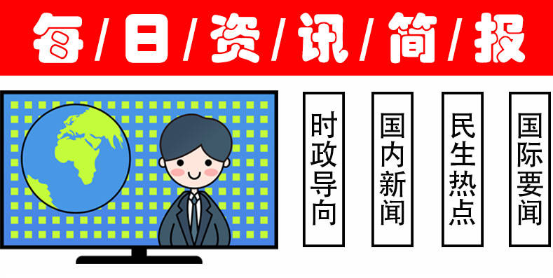 九游版官方下载今日十大热点新闻今日十大热点新闻事件排行